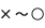 ×～○