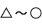 △～○
