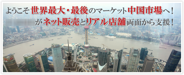 ようこそ世界最大・最後の中国市場へ!T・RISEがネット販売とリアル店舗の両面から支援!